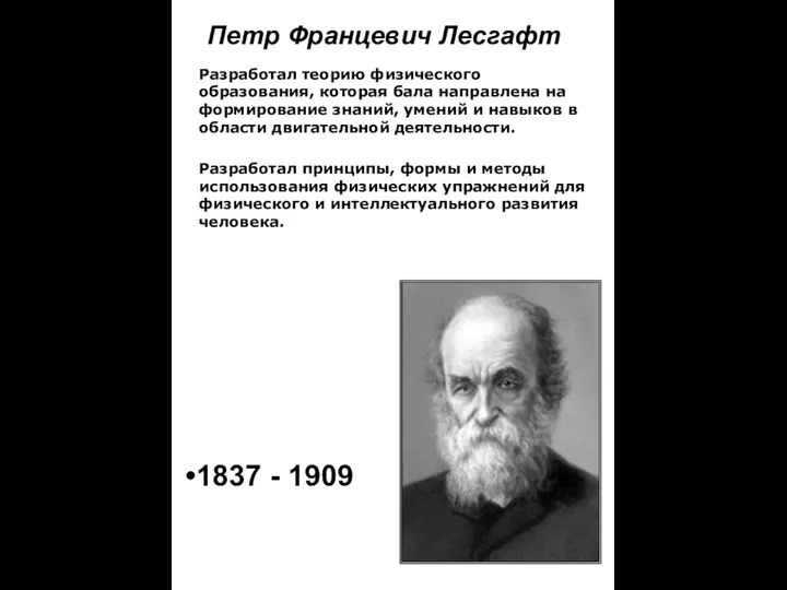 Петр Францевич Лесгафт Разработал теорию физического образования, которая бала направлена