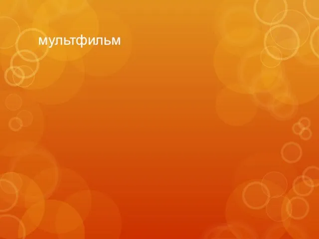 мультфильм