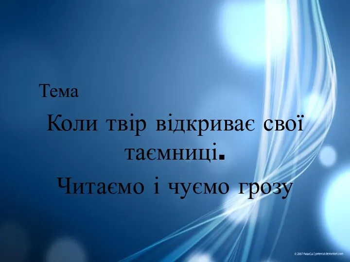 Тема Коли твір відкриває свої таємниці. Читаємо і чуємо грозу