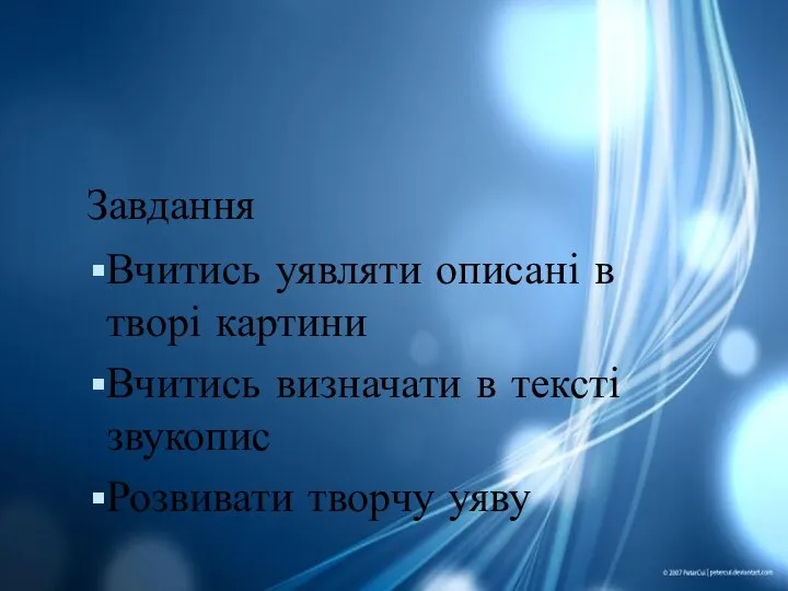 Завдання Вчитись уявляти описані в творі картини Вчитись визначати в тексті звукопис Розвивати творчу уяву