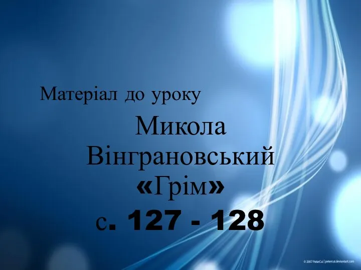 Матеріал до уроку Микола Вінграновський «Грім» с. 127 - 128