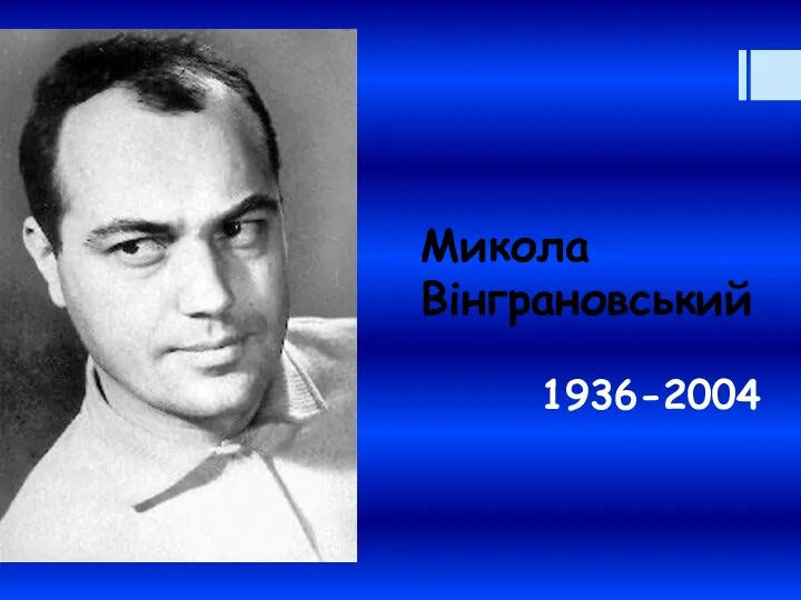 Микола Вінграновський 1936-2004