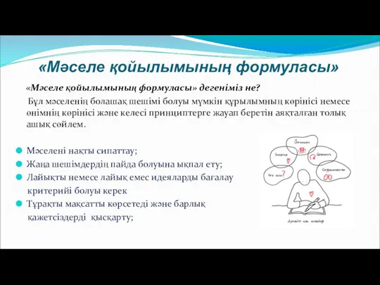 «Мәселе қойылымының формуласы» «Мәселе қойылымының формуласы» дегеніміз не? Бұл мәселенің