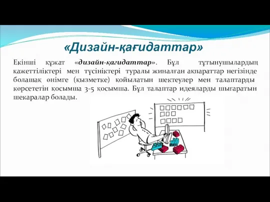 «Дизайн-қағидаттар» Екінші құжат «дизайн-қағидаттар». Бұл тұтынушылардың қажеттіліктері мен түсініктері туралы