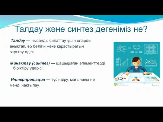 Талдау және синтез дегеніміз не? Талдау — нысанды сипаттау үшін