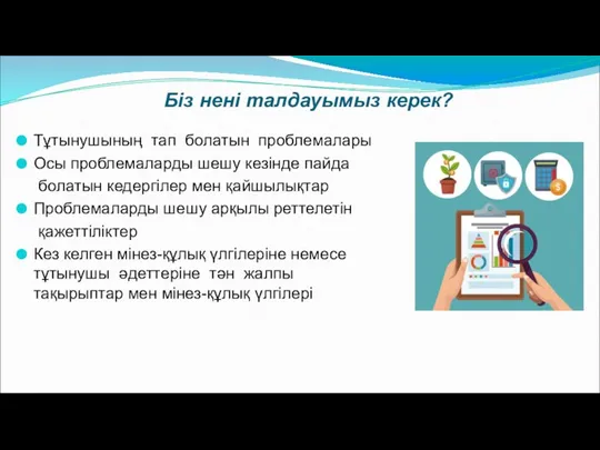 Біз нені талдауымыз керек? Тұтынушының тап болатын проблемалары Осы проблемаларды