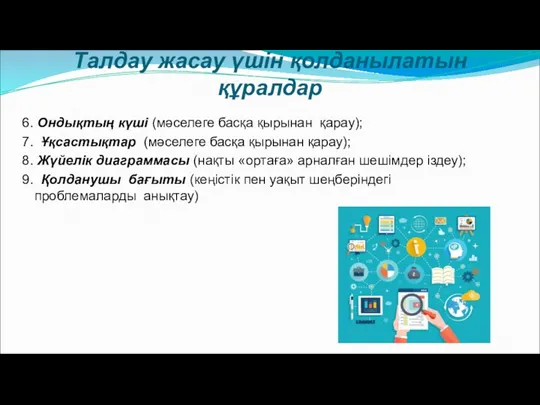 Талдау жасау үшін қолданылатын құралдар 6. Ондықтың күші (мәселеге басқа