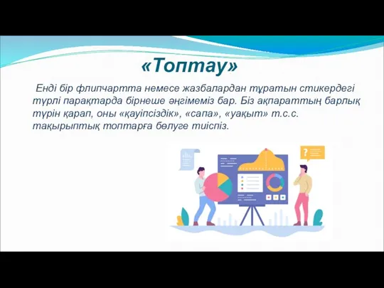 «Топтау» Енді бір флипчартта немесе жазбалардан тұратын стикердегі түрлі парақтарда