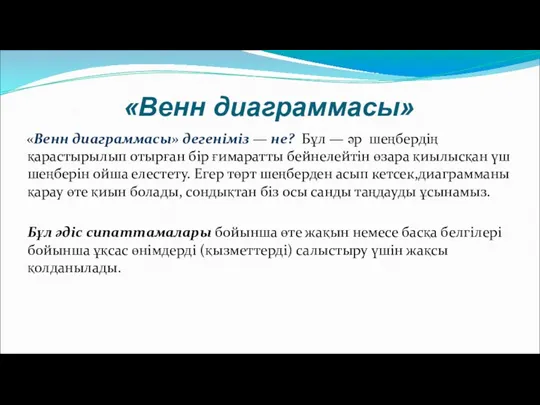 «Венн диаграммасы» «Венн диаграммасы» дегеніміз — не? Бұл — әр