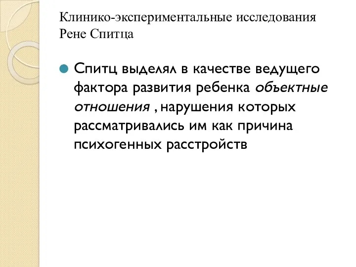 Клинико-экспериментальные исследования Рене Спитца Спитц выделял в качестве ведущего фактора