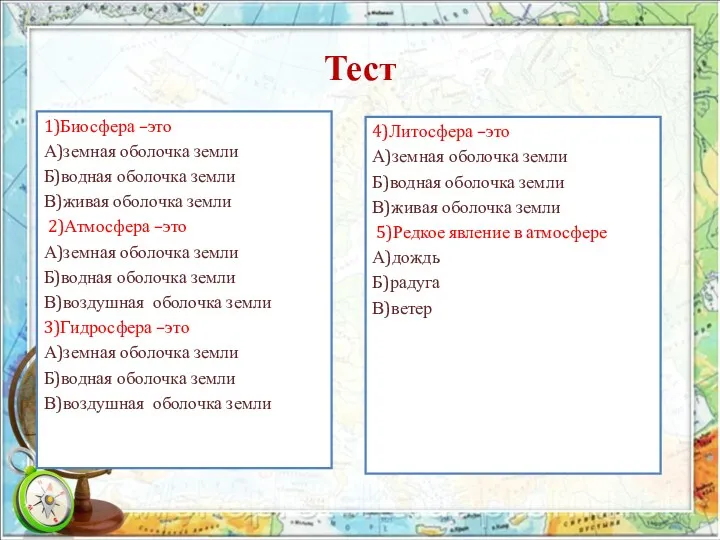 Тест 1)Биосфера –это А)земная оболочка земли Б)водная оболочка земли В)живая