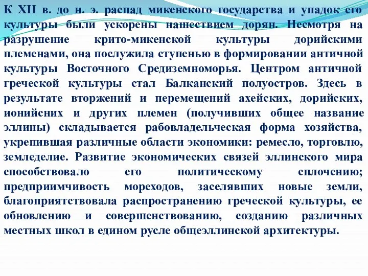 К XII в. до н. э. распад микенского государства и упадок его культуры