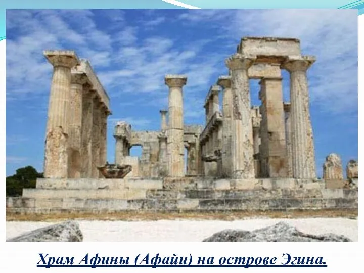 Храм Афины (Афайи) на острове Эгина.