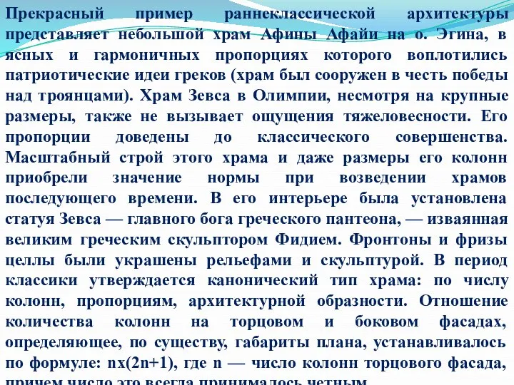 Прекрасный пример раннеклассической архитектуры представляет небольшой храм Афины Афайи на