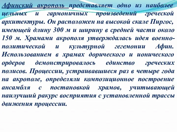 Афинский акрополь представляет одно из наиболее цельных и гармоничных произведений греческой архитектуры. Он