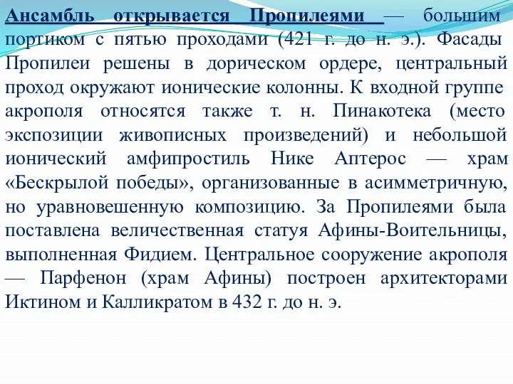 Ансамбль открывается Пропилеями — большим портиком с пятью проходами (421