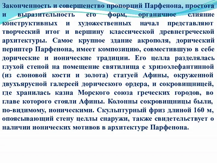 Законченность и совершенство пропорций Парфенона, простота и выразительность его форм, органичное слияние конструктивных