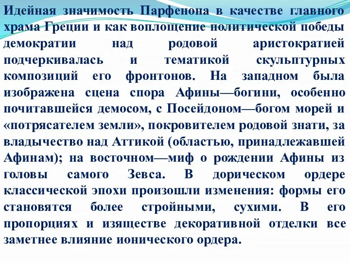 Идейная значимость Парфенона в качестве главного храма Греции и как воплощение политической победы