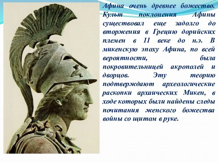 Афина очень древнее божество. Культ поклонения Афины существовал еще задолго до вторжения в