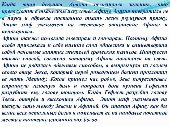 Когда юная девушка Арахна осмелилась заявить, что превосходит в ткаческом искусстве Афину, богиня