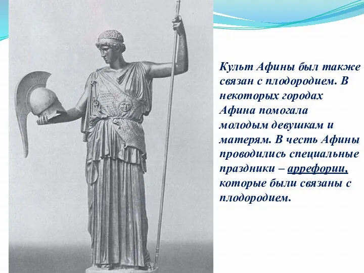 Культ Афины был также связан с плодородием. В некоторых городах Афина помогала молодым