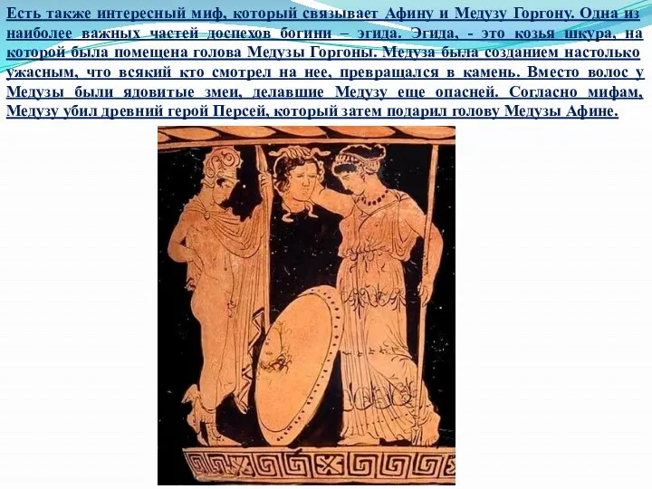Есть также интересный миф, который связывает Афину и Медузу Горгону. Одна из наиболее