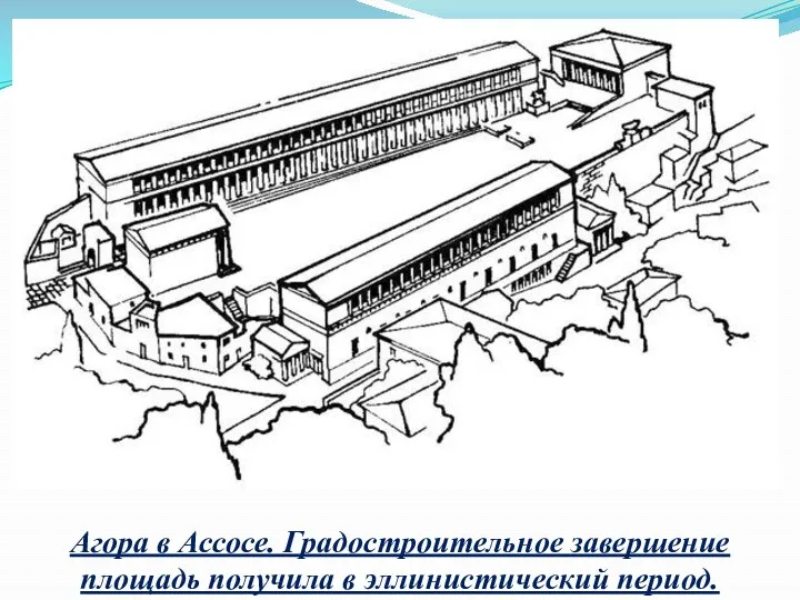 Агора в Ассосе. Градостроительное завершение площадь получила в эллинистический период.