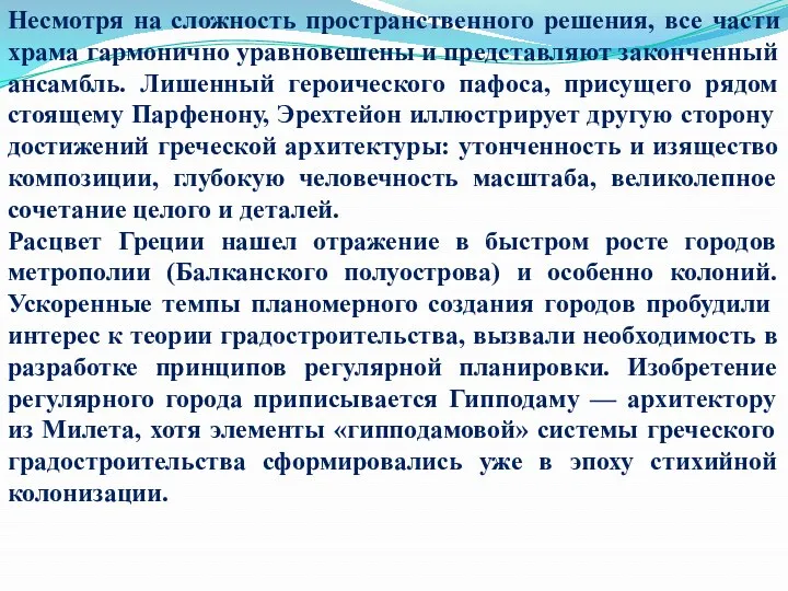 Несмотря на сложность пространственного решения, все части храма гармонично уравновешены