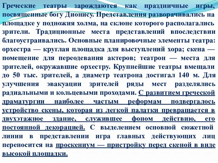 Греческие театры зарождаются как праздничные игры, посвященные богу Дионису. Представления разворачивались на площадке