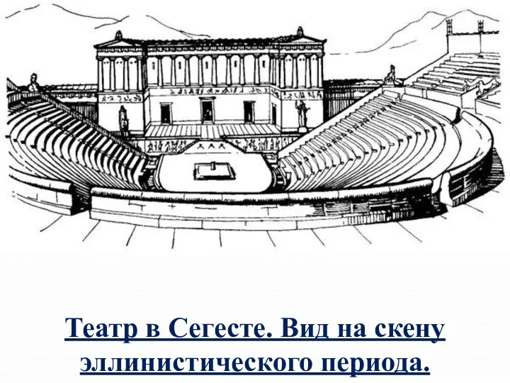Театр в Сегесте. Вид на скену эллинистического периода.