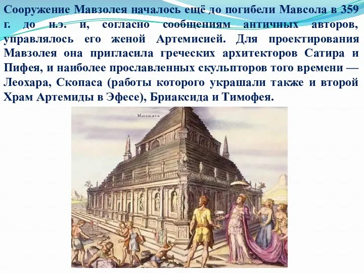 Сооружение Мавзолея началось ещё до погибели Мавсола в 359 г. до н.э. и,