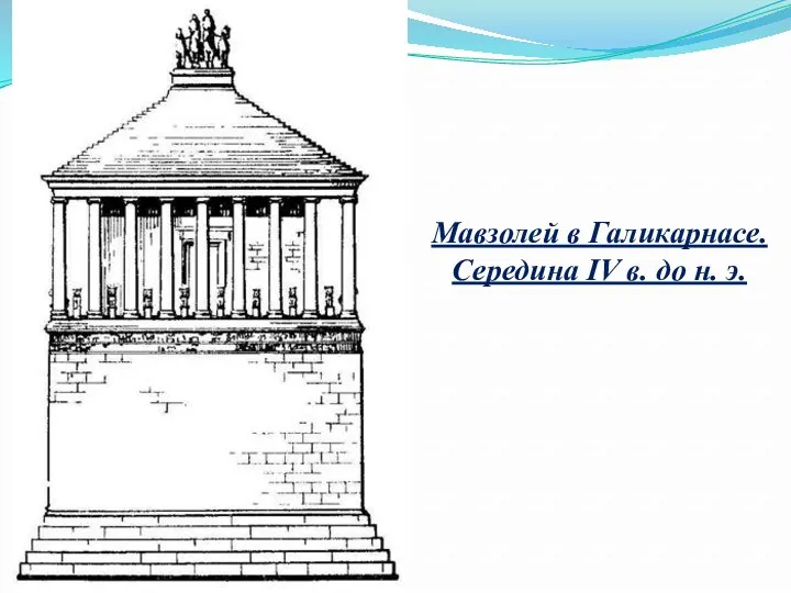 Мавзолей в Галикарнасе. Середина IV в. до н. э.