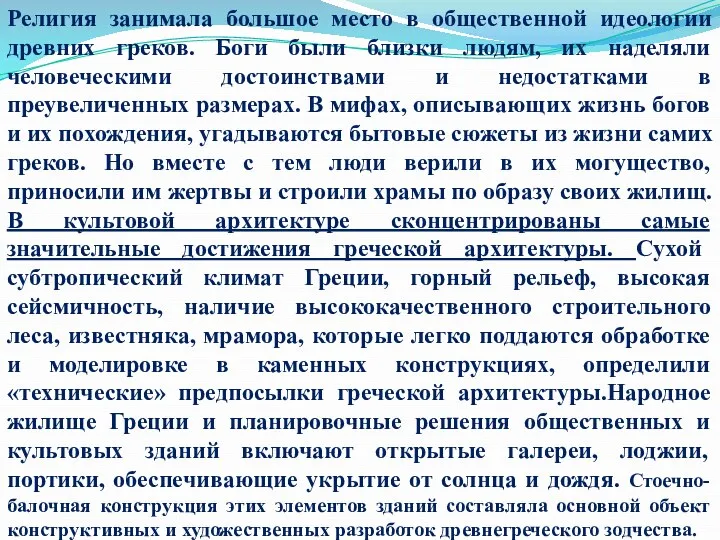 Религия занимала большое место в общественной идеологии древних греков. Боги