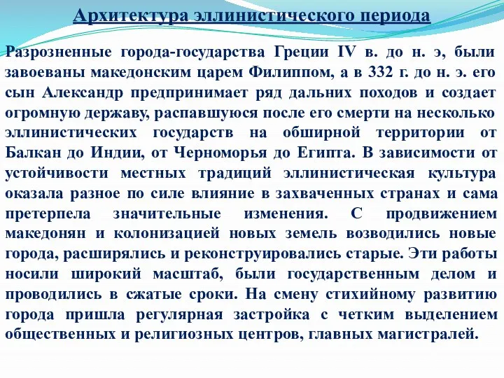 Архитектура эллинистического периода Разрозненные города-государства Греции IV в. до н.