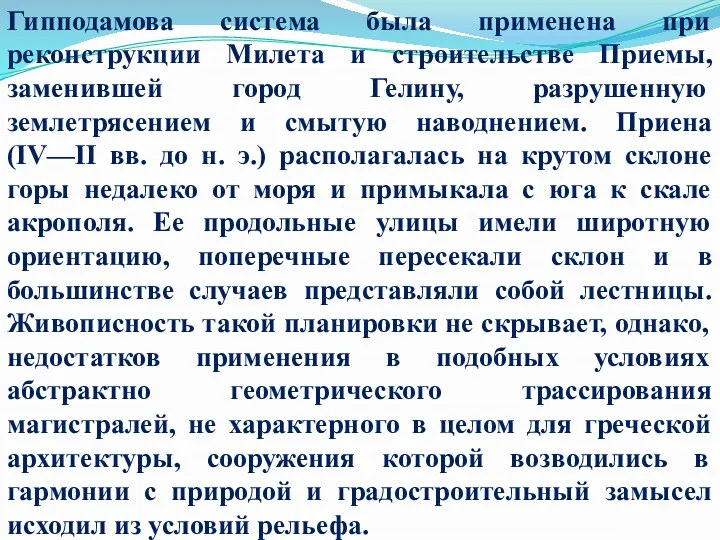 Гипподамова система была применена при реконструкции Милета и строительстве Приемы,