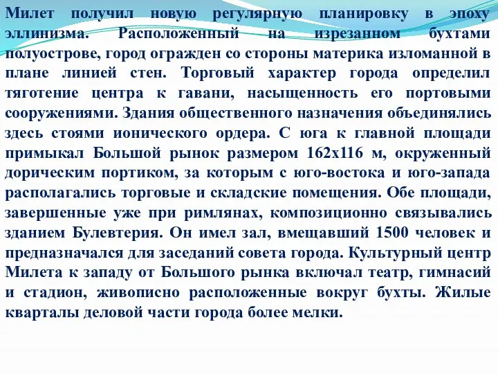 Милет получил новую регулярную планировку в эпоху эллинизма. Расположенный на изрезанном бухтами полуострове,