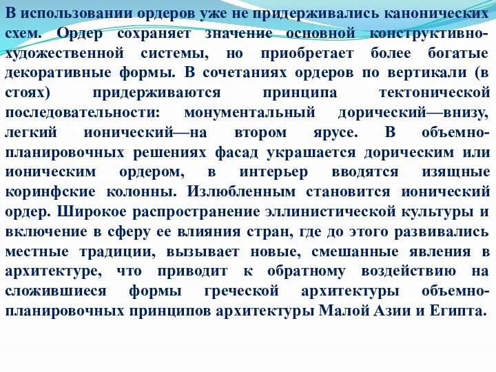 В использовании ордеров уже не придерживались канонических схем. Ордер сохраняет значение основной конструктивно-художественной