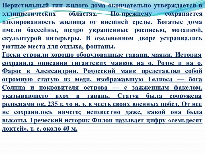 Перистильный тип жилого дома окончательно утверждается в эллинистических областях. По-прежнему сохраняется изолированность жилища