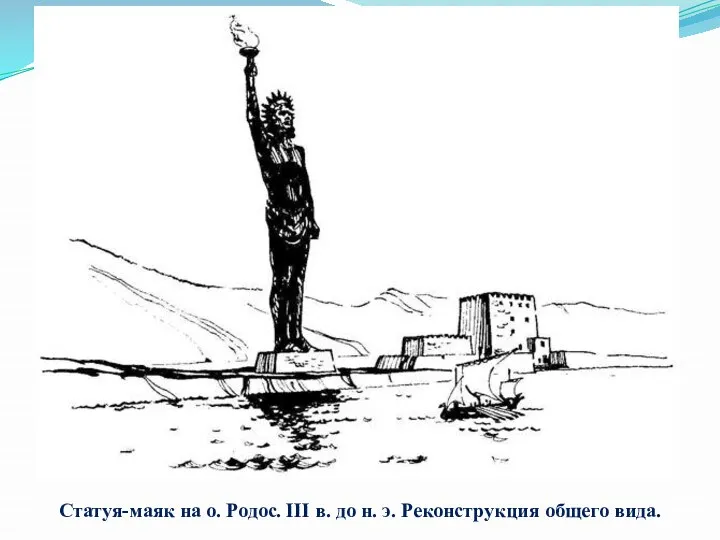 Статуя-маяк на о. Родос. III в. до н. э. Реконструкция общего вида.