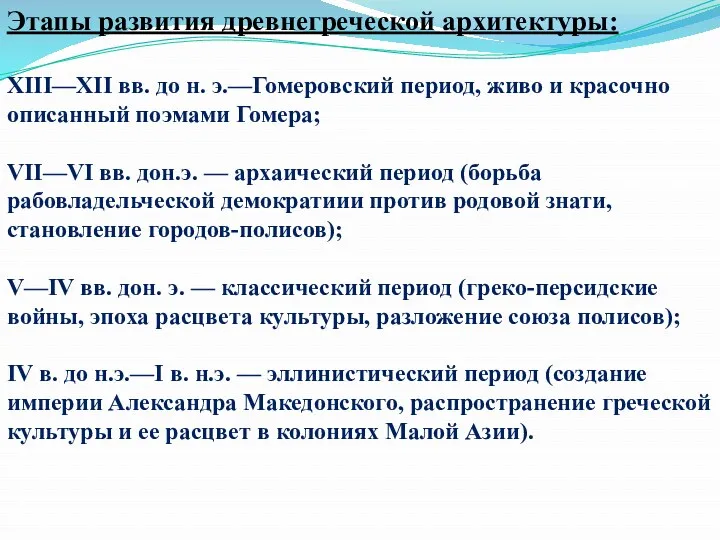 Этапы развития древнегреческой архитектуры: XIII—XII вв. до н. э.—Гомеровский период,