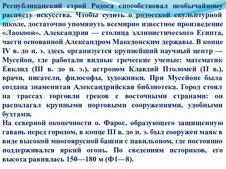 Республиканский строй Родоса способствовал необычайному расцвету искусства. Чтобы судить о родосской скульптурной школе,