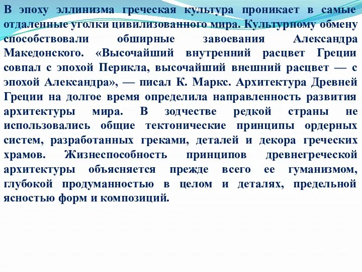 В эпоху эллинизма греческая культура проникает в самые отдаленные уголки цивилизованного мира. Культурному