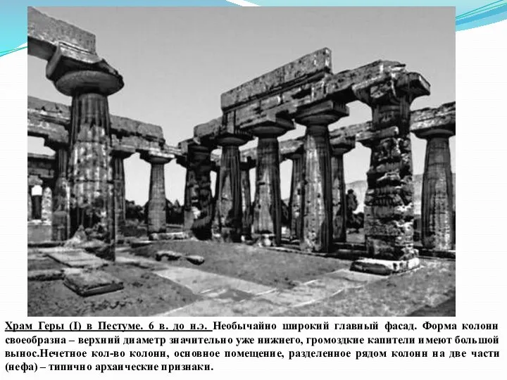 Храм Геры (I) в Пестуме. 6 в. до н.э. Необычайно широкий главный фасад.