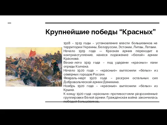 Крупнейшие победы “Красных” 1918 – 1919 годы – установление власти