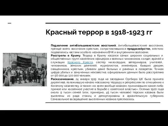 Красный террор в 1918-1923 гг Подавление антибольшевистских восстаний. Антибольшевистские восстания,