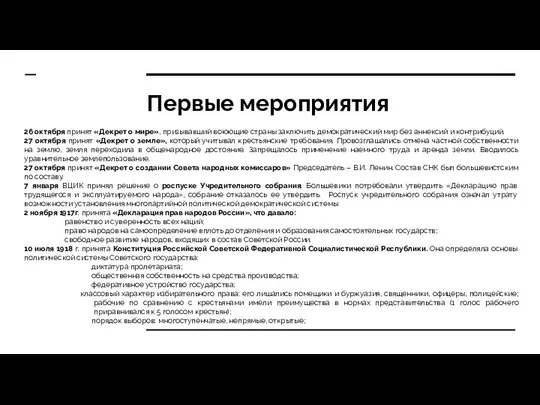 Первые мероприятия 26 октября принят «Декрет о мире», призывавший воюющие