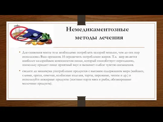 Немедикаментозные методы лечения Для снижения массы тела необходимо потреблять калорий