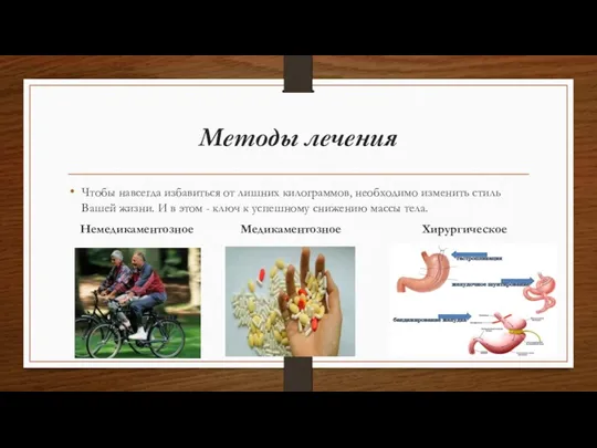 Методы лечения Чтобы навсегда избавиться от лишних килограммов, необходимо изменить