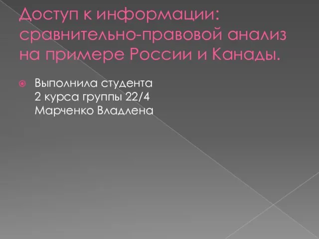 Доступ к информации: сравнительно-правовой анализ на примере России и Канады.