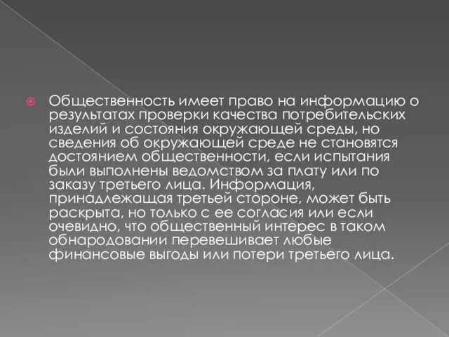 Общественность имеет право на информацию о результатах проверки качества потребительских